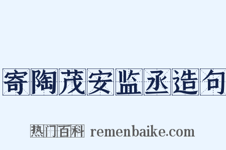 寄陶茂安监丞造句是什么意思的图片